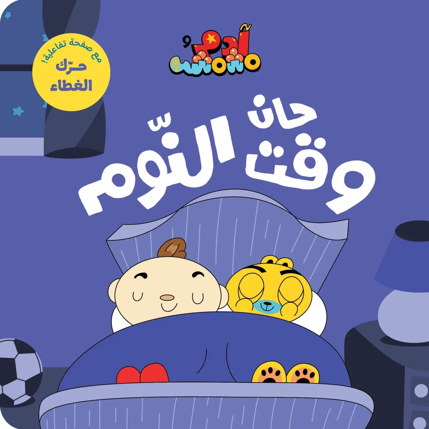 Ana Adam Series-  It’s Time for Bed –  حان وقت النوم – Adam & Mishmish