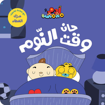 Ana Adam Series-  It’s Time for Bed –  حان وقت النوم – Adam & Mishmish