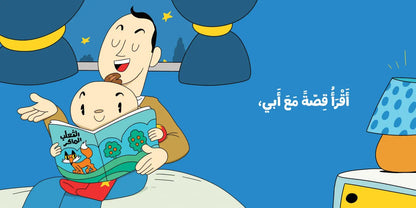 Ana Adam Series-  It’s Time for Bed –  حان وقت النوم – Adam & Mishmish