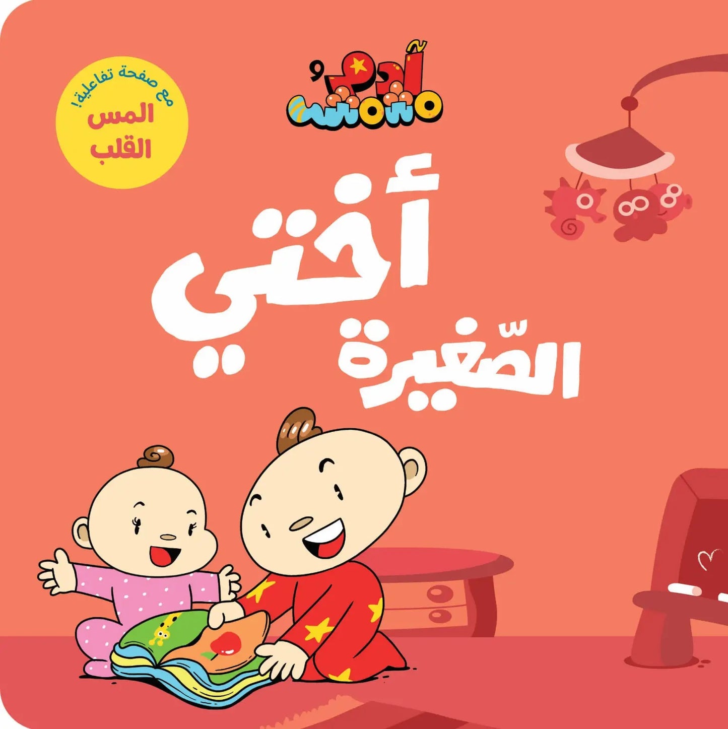 Ana Adam Series-  My Little Sister –  اختي الصغيره – Adam & Mishmish