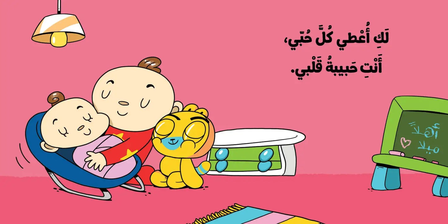 Ana Adam Series-  My Little Sister –  اختي الصغيره – Adam & Mishmish