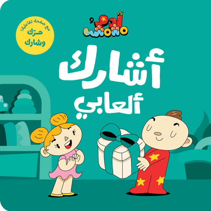 Ana Adam Series-  Sharing My Toys –  أشارك العابي – Adam & Mishmish