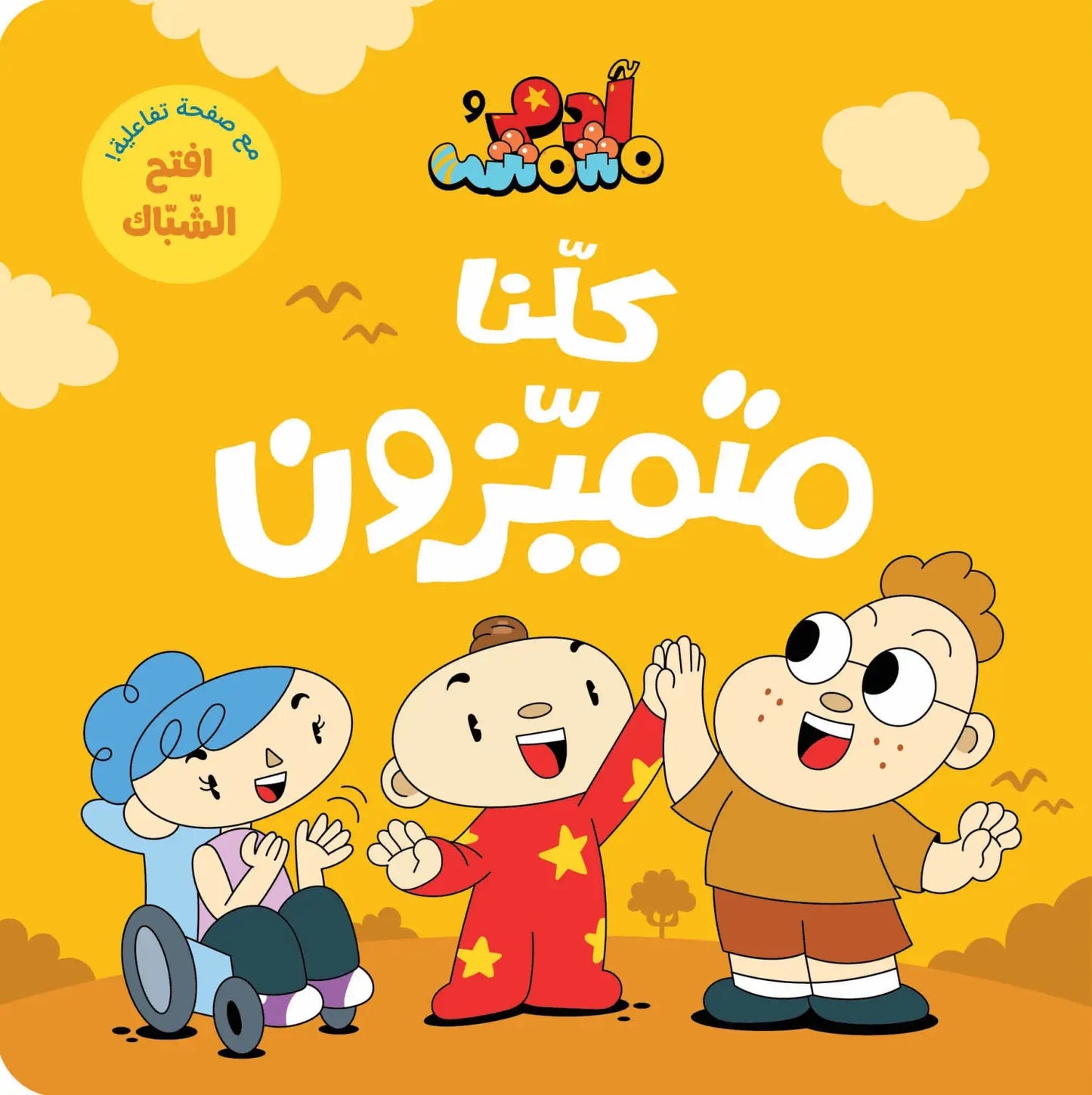 Ana Adam Series-  We are All Special – كلنا متميزون – Adam & Mishmish