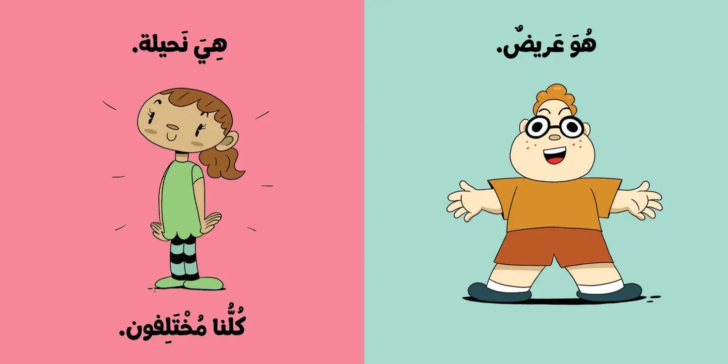 Ana Adam Series-  We are All Special – كلنا متميزون – Adam & Mishmish