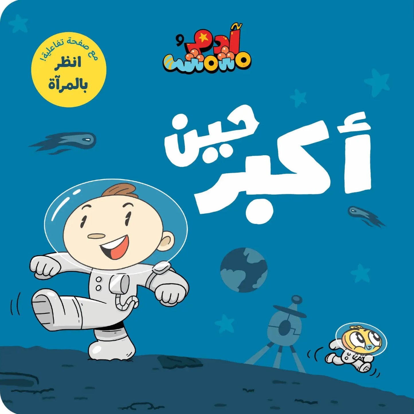 Ana Adam Series-  When I Grow Up – حين اكبر – Adam & Mishmish