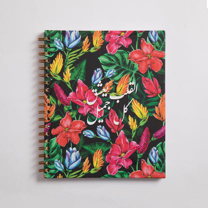 Mofkera | مفكرة | Floral (Al Alb) Wire Notebook- Small