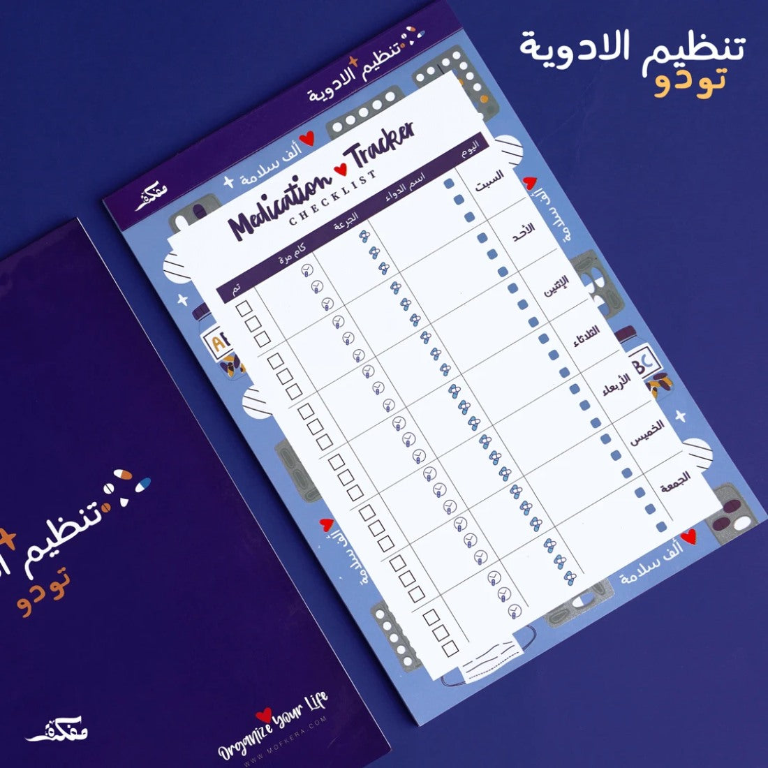 Mofkera | مفكرة | Medication to do list